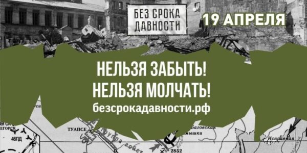 19 апреля в России отмечают памятную дату — День единых действий в память о геноциде советского народа нацистами и их пособниками в годы Великой Отечественной войны.